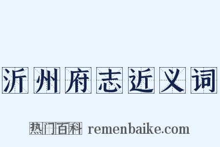 沂州府志近义词是什么意思的图片